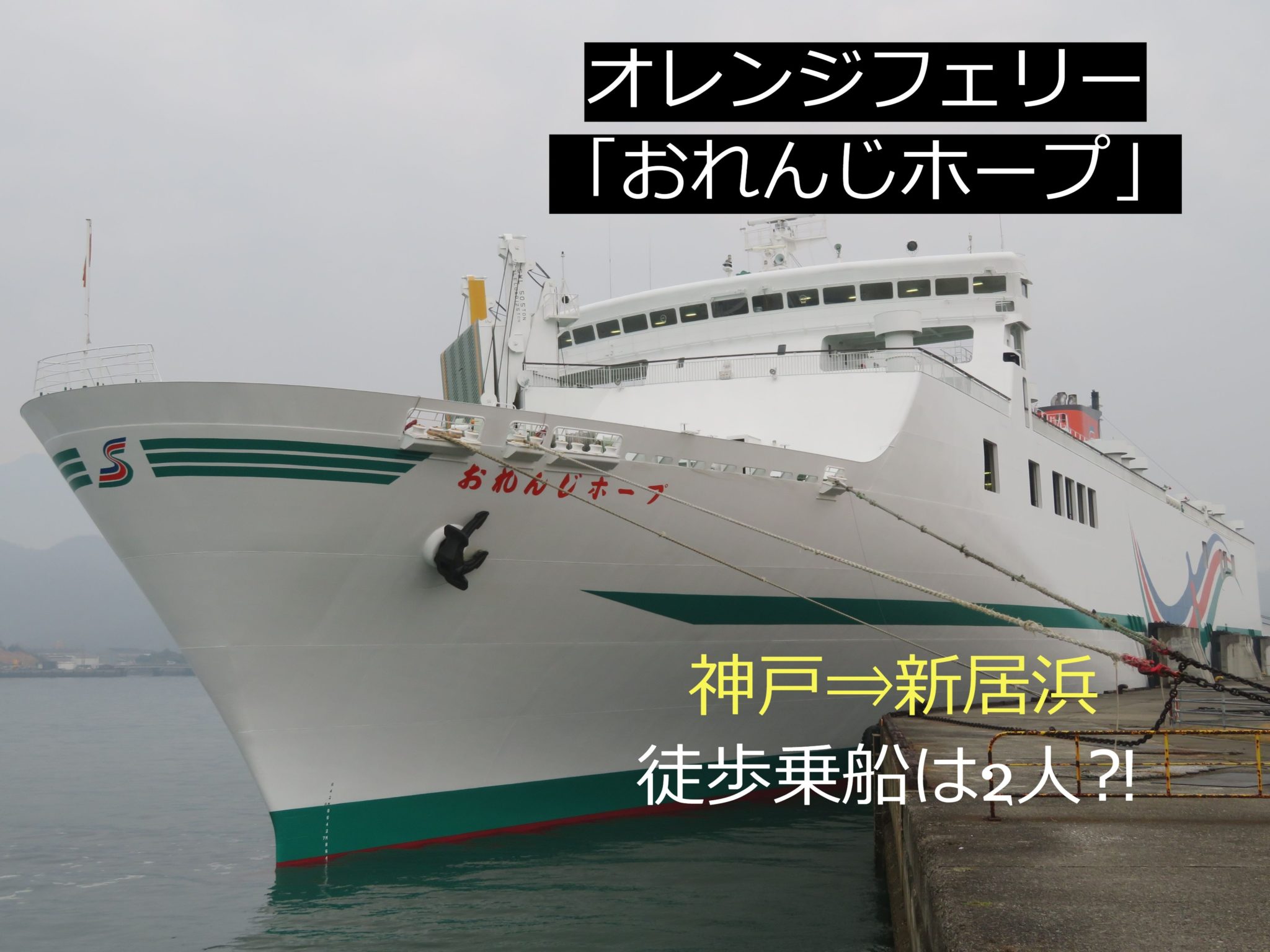 オレンジフェリー「おれんじホープ」 神戸港⇒新居浜東港 徒歩乗船は2人貨物主体の航路 なるがままnarugamama 
