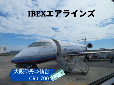 搭乗記 アイベックスエアラインcrj 700に搭乗 伊丹 Itm 仙台 Sdj なるがままnarugamama