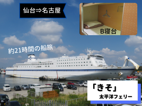 乗船記 太平洋フェリー きそ 仙台 名古屋 約21時間の船旅 なるがままnarugamama