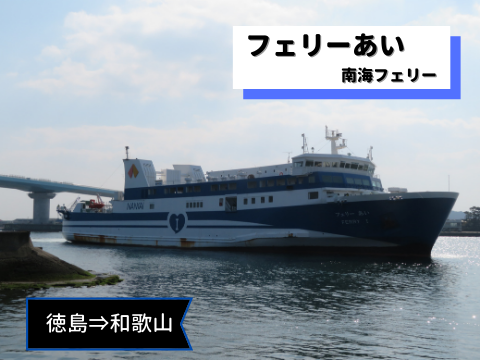 乗船記 南海フェリー あい 徳島 和歌山 新造船にやっと乗ってきました なるがままnarugamama