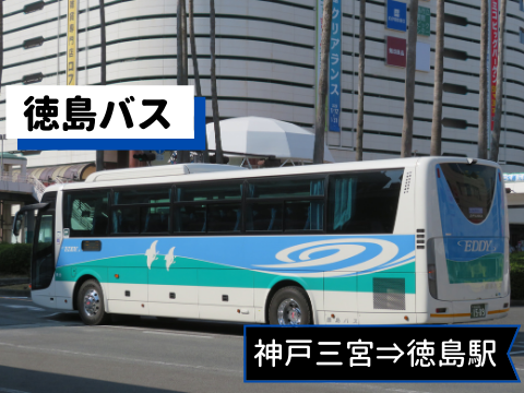 バス乗車記 徳島バス 神戸三宮 徳島駅前 四国までたったの2時間 なるがままnarugamama