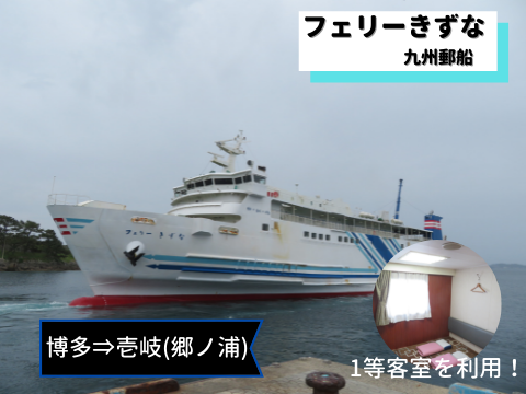 乗船記 九州郵船 フェリーきずな 1等客室に乗船 博多 壱岐 郷ノ浦 壱岐島観光 なるがままnarugamama