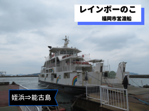 乗船記 福岡市営渡船 レインボーのこ 姪浜 能古島 10分で離島へ なるがままnarugamama