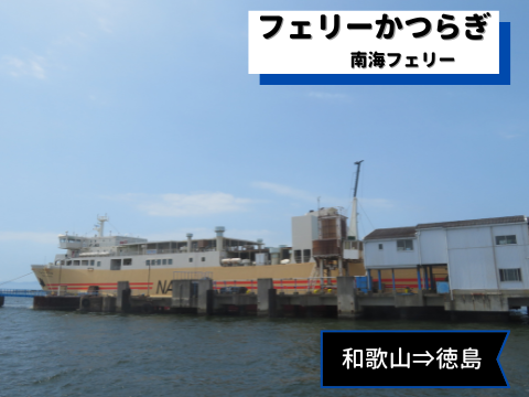乗船記 南海フェリー フェリーかつらぎ 和歌山 徳島 なるがままnarugamama