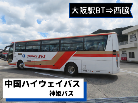 バス乗車記】神姫バス 中国ハイウェイバス急行 大阪駅前⇒西脇営業所 | なるがままNarugamama